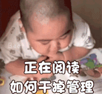 萌娃 tatan 正在阅读 如何干掉管理 呆萌 可爱