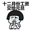 暴漫 文字表情包 十二月份工资 交给元旦 搞笑 逗 沙雕