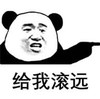 文字表情包 暴漫 给我滚远 逗 沙雕 魔性