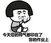 暴漫 文字表情包 今天您的帅气都印在了您的作业上 搞笑 逗 沙雕