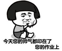 暴漫 文字表情包 今天您的帅气都印在了您的作业上 搞笑 逗 沙雕