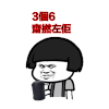蘑菇头 搞笑 雷人 斗图 摇骰子 3个6 搞怪 逗