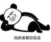 暴漫 熊猫头 我就看着你装逼 搞笑 逗 魔性