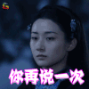 新笑傲江湖 薛昊婧 任盈盈 你再说一次 搞怪 soogif soogif出品
