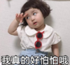 萌娃 罗熙 我真的好怕怕哦 可爱 搞笑 逗