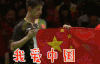 我爱中国