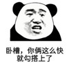 暴漫 文字表情包 卧槽你俩这么快就勾搭上了 搞笑 逗 沙雕