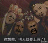 你醒啦明天就要上班了 西游记 恶搞 搞笑