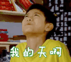 soogif soogif出品 家有儿女 刘星 张一山 我的天啊 伤心