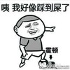 霍顿 金馆长 逗比 咦我好想踩到屎了