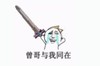 金馆长 装逼 恶搞 曾哥与我同在