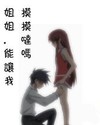 姐姐，能让我摸摸哒吗？   求爱      我错了    求婚