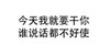纯文字 黑体 漂亮 今天我就要干你谁说话都不好使