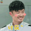 勇敢的世界 讨厌 搞怪 陈赫 soogif soogif出品