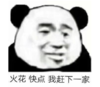 暴漫 文字表情包 火花快点我赶下一家 搞笑 逗 沙雕