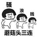 蘑菇头 搞笑 雷人 斗图 蘑菇头三连：骚 浪 贱