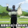在下坂本有何贵干 装逼王 我要离开 这个套路的城市