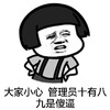 金管长 蘑菇头 掐腰 大家小心 管理员十有八九 是傻逼