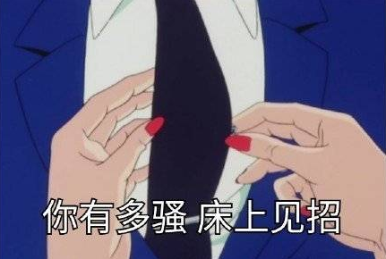 猫眼三姐妹 动画 搞笑 文字表情包 渣女
