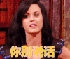 水果姐 katyparry 你别说话