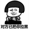 暴漫 文字表情包 对方已把你拉黑 搞笑 魔性 沙雕