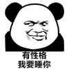 金馆长 熊猫 坏笑 有性格 我要睡你