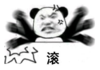 暴漫 文字表情包 滚 搞笑 逗 沙雕