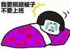 醒醒明天上班了  我要照顾被子 不要上班