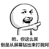 搞笑   坏笑   你这么吊倒是从屏幕钻出来打我啊   斗图   手指