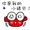 可爱 螃蟹 卖萌 你是我的,小裱贝