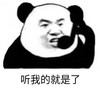 暴漫 文字表情包 听我的就是了 搞笑 逗 沙雕