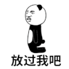 放过我吧 跪下 熊猫人 soogif soogif出品