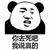 暴漫 熊猫人 你去死吧 我说真的 斗图