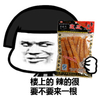 金馆长 辣条 蘑菇头 斜眼 要不要来一根