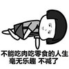 八块腹肌小马甲 不能吃肉吃零食的人生毫无乐趣 不减了
