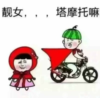 靓女塔摩托嘛 斗图 搞笑 猥琐 西瓜帽