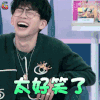 口红王子 费启鸣 太好笑了 开心 狒狒 soogif soogif出品
