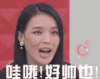 舒淇 花痴 迷妹 好帅 女神 爱心