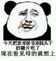 金馆长 鼻血 恶心 今天把表哥卧室床枕头下的糖片吃了现在看见母的就想上