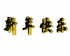 红色 黄色 艺术 创意