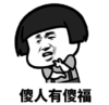 暴漫 文字表情包 傻人有傻福 搞笑 沙雕 魔性