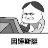 斗图 黑白动图 因捶斯挺 二郎腿 soogif soogif出品