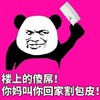 楼上的傻屌 你妈叫你回家割包皮 菜刀