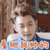 谈判官 黄子韬 谢晓飞 看把我帅的 soogif soogif出品