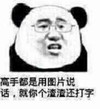 暴漫熊 搞笑 斗图 雷人 高手都用图片说话，就你个渣渣还打字