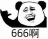 暴漫 文字表情包 666啊 搞笑 逗 沙雕