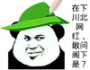 川北网红 搞笑 斗图 猥琐