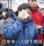 韩红 明星 伤心 孤单单一人擦干眼泪