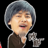 欧耶 握拳 张开嘴 胡须