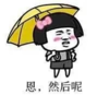 暴漫 文字表情包 嗯然后呢 搞笑 逗 沙雕